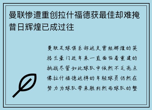 曼联惨遭重创拉什福德获最佳却难掩昔日辉煌已成过往