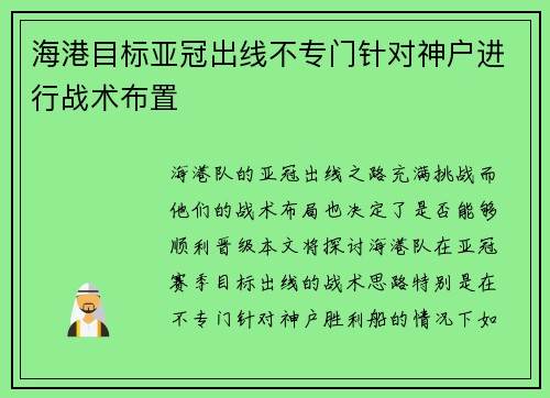 海港目标亚冠出线不专门针对神户进行战术布置