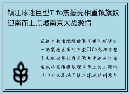 镇江球迷巨型Tifo震撼亮相重镇旗鼓迎南而上点燃南京大战激情
