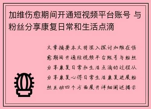 加维伤愈期间开通短视频平台账号 与粉丝分享康复日常和生活点滴