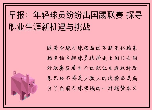 早报：年轻球员纷纷出国踢联赛 探寻职业生涯新机遇与挑战