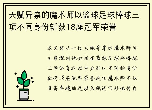 天赋异禀的魔术师以篮球足球棒球三项不同身份斩获18座冠军荣誉