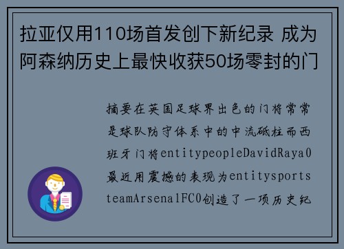 拉亚仅用110场首发创下新纪录 成为阿森纳历史上最快收获50场零封的门将
