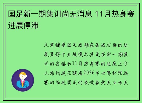 国足新一期集训尚无消息 11月热身赛进展停滞