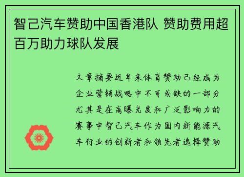 智己汽车赞助中国香港队 赞助费用超百万助力球队发展