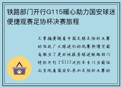 铁路部门开行G115暖心助力国安球迷便捷观赛足协杯决赛旅程