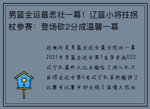 男篮全运最悲壮一幕！辽篮小将拄拐杖参赛：登场砍2分成温馨一幕