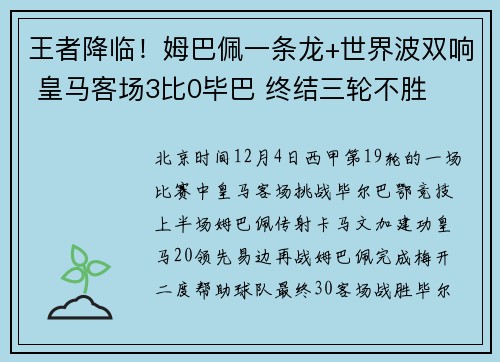 王者降临！姆巴佩一条龙+世界波双响 皇马客场3比0毕巴 终结三轮不胜