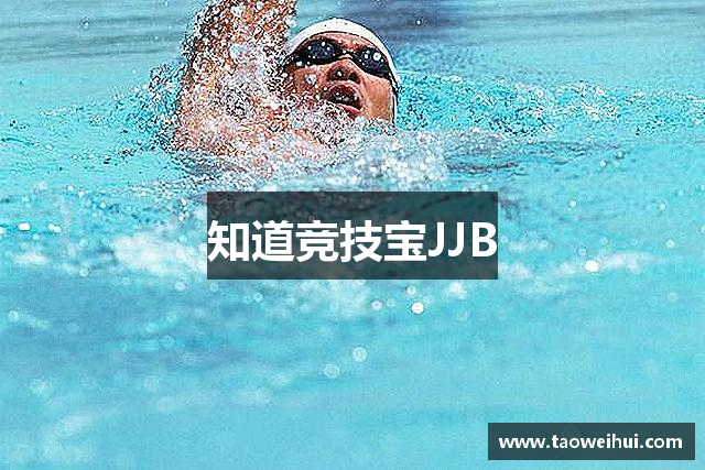 知道竞技宝JJB
